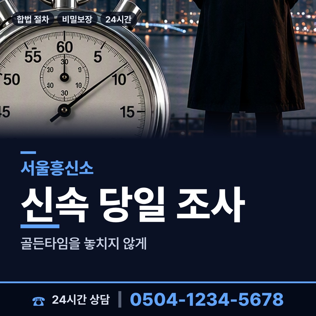 서울 공릉1동 합법흥신소 상담 안내