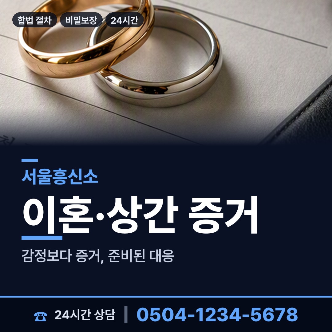 서울 공릉1동 이혼소송증거 상담 안내